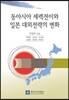 동아시아 세력전이와 일본 대외전략의 변화