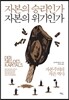 자본의 승리인가 자본의 위기인가