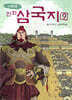 이현세 만화 삼국지 9 부서지고 스러져도