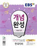 EBS 개념완성 사회탐구영역 한국지리 (2025년용)