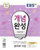 EBS 개념완성 사회탐구영역 윤리와사상 (2025년용)