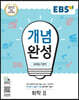 EBS 개념완성 과학탐구영역 화학2 (2025년용)