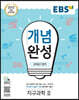 EBS 개념완성 과학탐구영역 지구과학2 (2025년용)