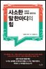 사소한 말 한마디의 힘 - 성공과 실패를 결정짓는