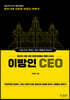 이방인 CEO - '캄보디아 선구자' 이용만 행장의 캄보디아 시장과 사람들 이야기