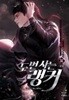 두번사는랭커(절판도서) 1~32완결
