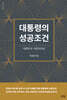 대통령의 성공조건 - 대한민국 국정리더십