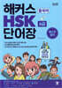 해커스 중국어 HSK 6급 단어장 - 주제별 연상암기로 쉽게 외워지는 중국어 HSK 6급 단어장 ㅣ 2500단어 30일 완성! 최신 출제경향 완벽 반영