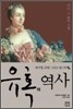 유혹의 역사: 이브, 그 이후의 기록 - 하이힐, 금발, 그리고 립스틱