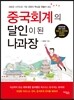 중국회계의 달인이 된 나과장
