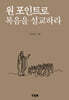 원 포인트로 복음을 설교하라