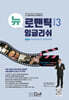 뉴 로맨틱 잉글리쉬 Book 3