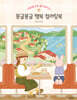 몽글몽글 행복 컬러링북