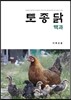 토종닭 백과