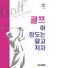 골프, 이 정도는 알고 치자