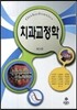 치과교정학
