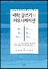 대학 글쓰기와 커뮤니케이션