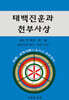 태백진훈과 천부사상
