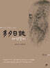다석일지(多夕日誌) 4