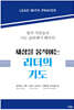 세상을 움직이는 리더의 기도