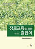 장로교육을 위한 길잡이