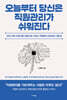 오늘부터 당신은 직원관리가 쉬워진다