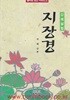 강해설법 지장경