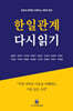한일관계 다시읽기
