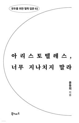 아리스토텔레스, 너무 지나치지 말라