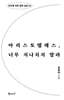 아리스토텔레스, 너무 지나치지 말라