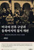 미국의 전후 구상과 동북아지역 질서 개편