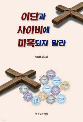 이단과 사이비에 미혹되지 말라
