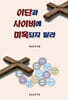 이단과 사이비에 미혹되지 말라