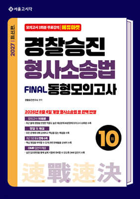 2027 속전속결 경찰승진 형사소송법 동형모의고사 10회