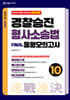2027 속전속결 경찰승진 형사소송법 동형모의고사 10회