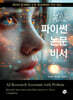 AI 파이썬 논문 비서