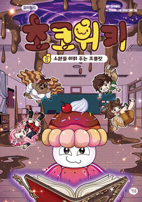요미월드 초코위키 1: 소원을 이뤄 주는 초콜릿