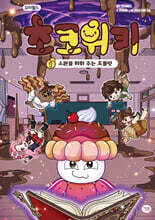 요미월드 초코위키 1: 소원을 이뤄 주는 초콜릿