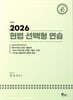 2026 헌법 선택형 연습