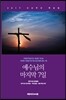 예수님의 마지막 7일
