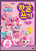 반짝반짝 캐치! 티니핑 한글쓰기 시즌2 2