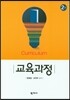 교육과정