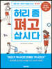 허리 좀 펴고 삽시다