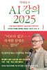 박태웅의 AI 강의 2025