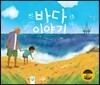 바다 이야기