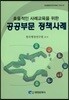 공공부문 정책사례