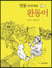 안동 아저씨와 완동이
