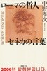 ロ-マの哲人 セネカの言葉