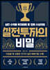 실전투자의 비밀