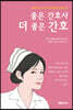 좋은 간호사 더 좋은 간호